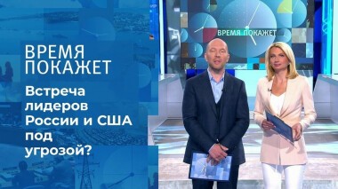 Саммит в Женеве. Время покажет. Фрагмент выпуска от 03.06.2021