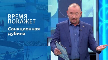Санкционная дубина. Время покажет. Выпуск от 11.11.2021