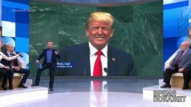 Смех в зале: выступление Трампа в ООН. Время покажет. Выпуск от 26.09.2018