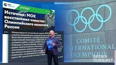 Снова в МОК. Время покажет. Выпуск от 28.02.2018