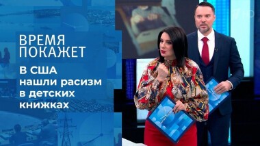 США: борьба с расизмом. Время покажет. Фрагмент выпуска от 05.03.2021