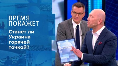 Станет ли Украина горячей точкой? Время покажет. Выпуск от 15.11.2021