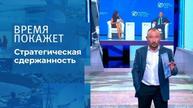 Стратегическая сдержанность. Время покажет. Выпуск от 14.10.2021