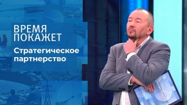 Стратегическое партнерство. Время покажет. Выпуск от 15.12.2021