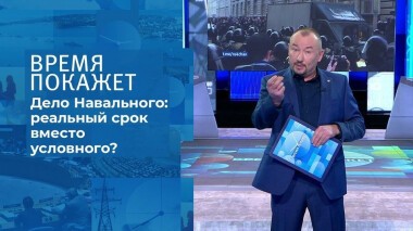 Суд по делу Алексея Навального. Время покажет. Выпуск от 02.02.2021