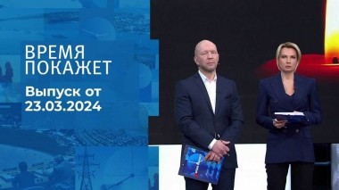 Теракт в «Крокус Сити Холле». Время покажет. Часть 3. Спецвыпуск от 23.03.2024