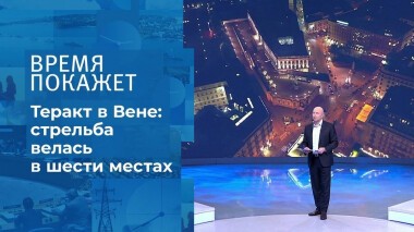 Теракт в Вене. Время покажет. Выпуск от 03.11.2020
