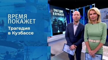 Трагедия в Кузбассе. Время покажет. Выпуск от 26.11.2021