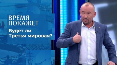 Третья мировая? Время покажет. Выпуск от 08.10.2021