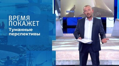 Туманные перспективы. Время покажет. Выпуск от 02.11.2021