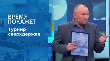 Турнир сверхдержав. Время покажет. Выпуск от 18.01.2022
