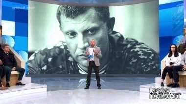 Убийство главы ДНР. Время покажет. Выпуск от 03.09.2018