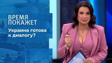 Украина готова к диалогу? Время покажет. Выпуск от 10.11.2021