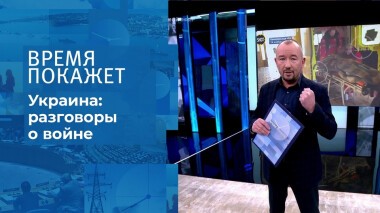 Украина: разговоры о войне. Время покажет. Выпуск от 26.11.2021