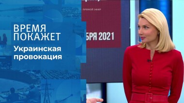 Украинская провокация. Время покажет. Выпуск от 22.12.2021