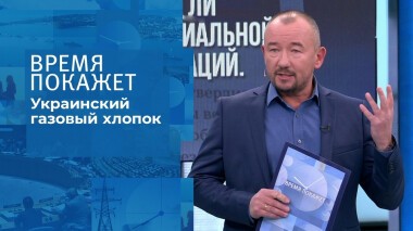 Украинский газовый хлопок. Время покажет. Выпуск от 13.10.2021