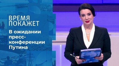 В ожидании Ежегодной пресс-конференции Владимира Путина. Время покажет. Выпуск от 17.12.2020