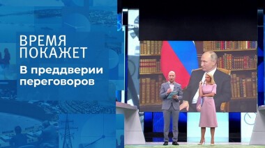 В преддверии переговоров. Время покажет. Выпуск от 07.12.2021