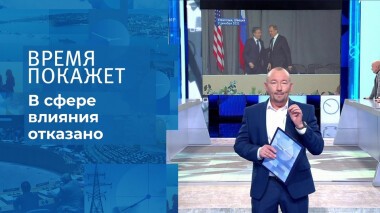 В сфере влияния отказано. Время покажет. Выпуск от 02.12.2021