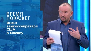 Визит замгоссекретаря США в Москву. Время покажет. Выпуск от 11.10.2021