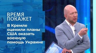 Военная помощь Украине. Время покажет. Фрагмент выпуска от 03.09.2021