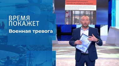 Военная тревога. Время покажет. Выпуск от 24.01.2022
