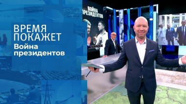 Война президентов. Время покажет. Выпуск от 11.10.2021