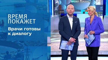 Врачи готовы к диалогу. Время покажет. Выпуск от 25.11.2021