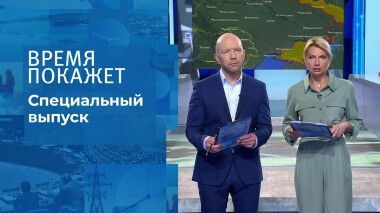 Время покажет. Часть 1. Специальный выпуск от 01.03.2022