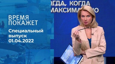 Время покажет. Часть 1. Специальный выпуск от 01.04.2022