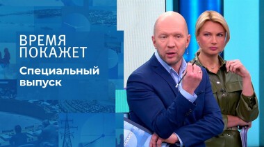 Время покажет. Часть 1. Специальный выпуск от 03.03.2022