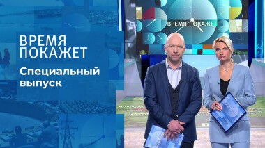 Время покажет. Часть 1. Специальный выпуск от 04.03.2022