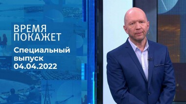 Время покажет. Часть 1. Специальный выпуск от 04.04.2022
