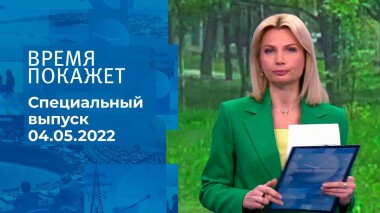 Время покажет. Часть 1. Специальный выпуск от 04.05.2022