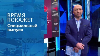 Время покажет. Часть 1. Специальный выпуск от 05.03.2022