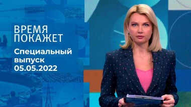Время покажет. Часть 1. Специальный выпуск от 05.05.2022