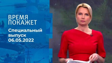 Время покажет. Часть 1. Специальный выпуск от 06.05.2022