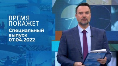 Время покажет. Часть 1. Специальный выпуск от 07.04.2022