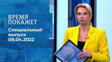 Время покажет. Часть 1. Специальный выпуск от 08.04.2022