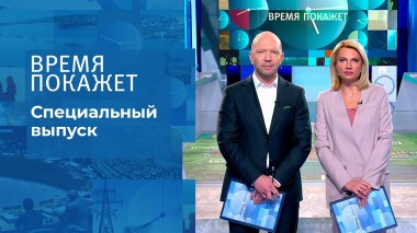 Время покажет. Часть 1. Специальный выпуск от 09.03.2022