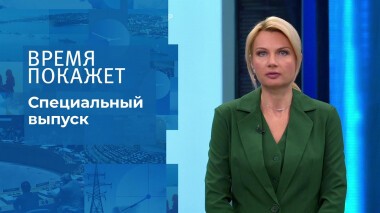 Время покажет. Часть 1. Специальный выпуск от 10.03.2022