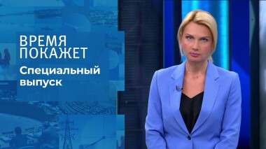 Время покажет. Часть 1. Специальный выпуск от 11.03.2022