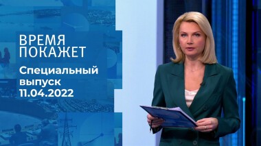 Время покажет. Часть 1. Специальный выпуск от 11.04.2022