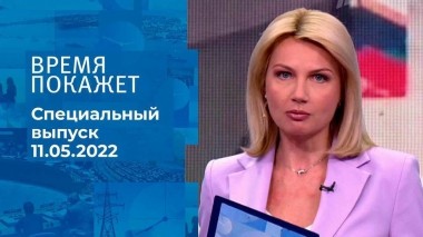 Время покажет. Часть 1. Специальный выпуск от 11.05.2022