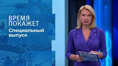 Время покажет. Часть 1. Специальный выпуск от 12.03.2022