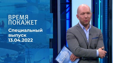 Время покажет. Часть 1. Специальный выпуск от 13.04.2022