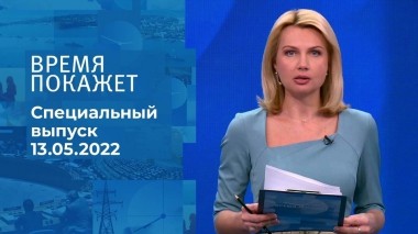 Время покажет. Часть 1. Специальный выпуск от 13.05.2022