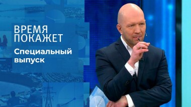 Время покажет. Часть 1. Специальный выпуск от 14.03.2022