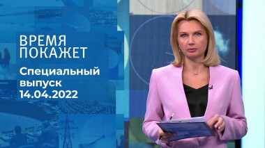 Время покажет. Часть 1. Специальный выпуск от 14.04.2022