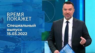 Время покажет. Часть 1. Специальный выпуск от 15.03.2022